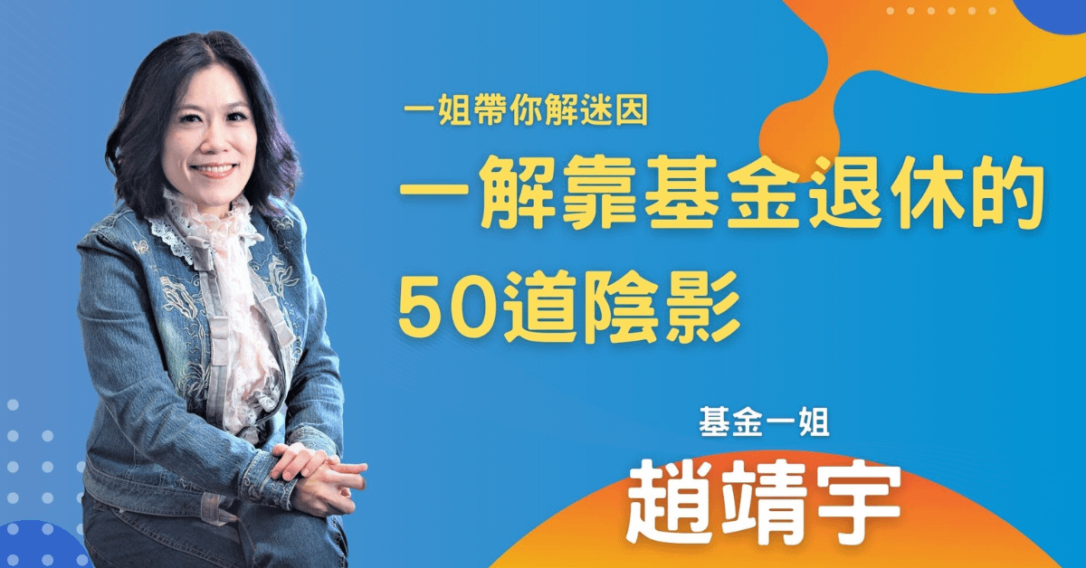 趙靖宇_一解靠基金退休的50道陰影