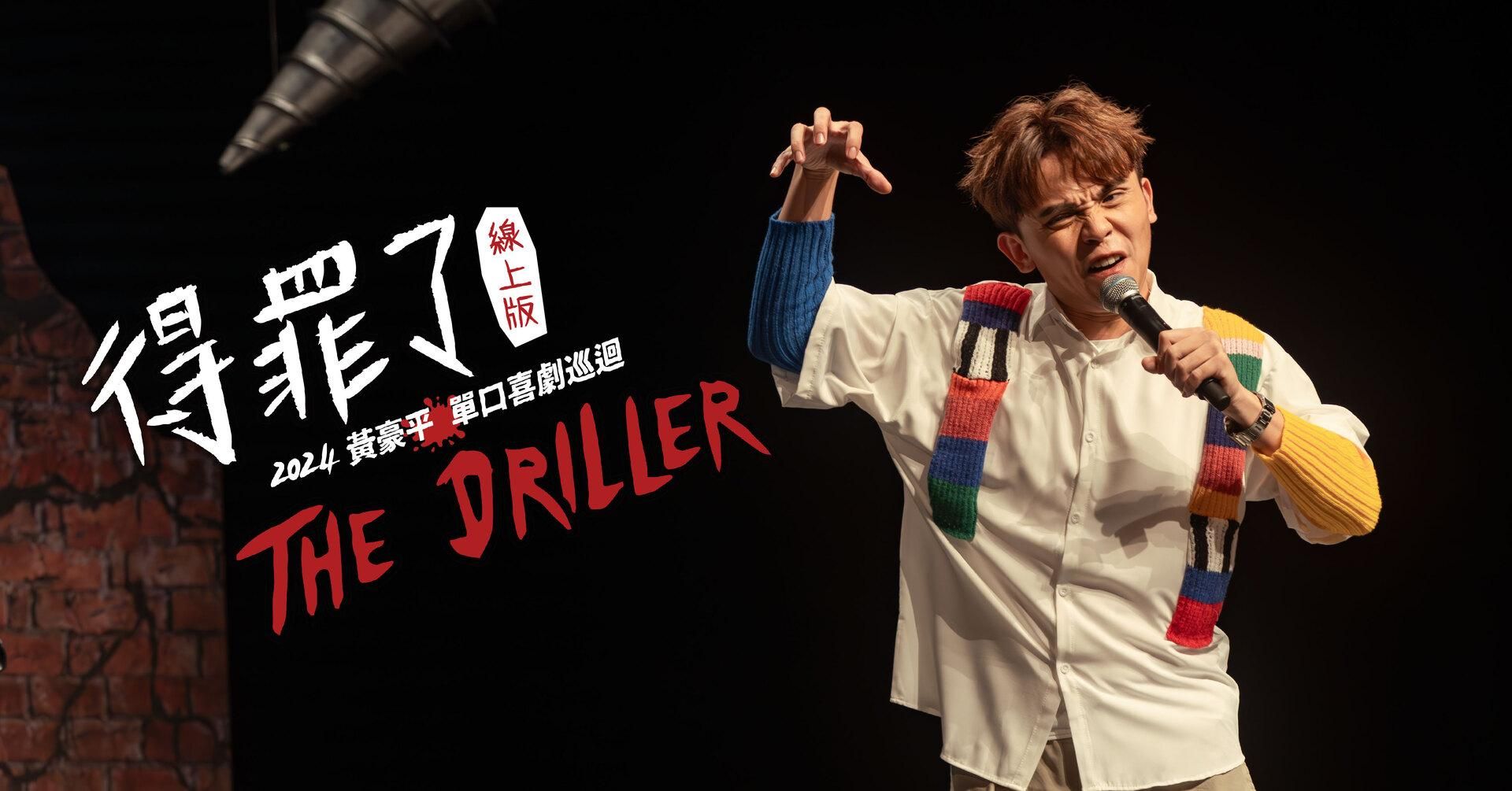 2024 黃豪平《得罪了 The Driller》單口喜劇巡迴