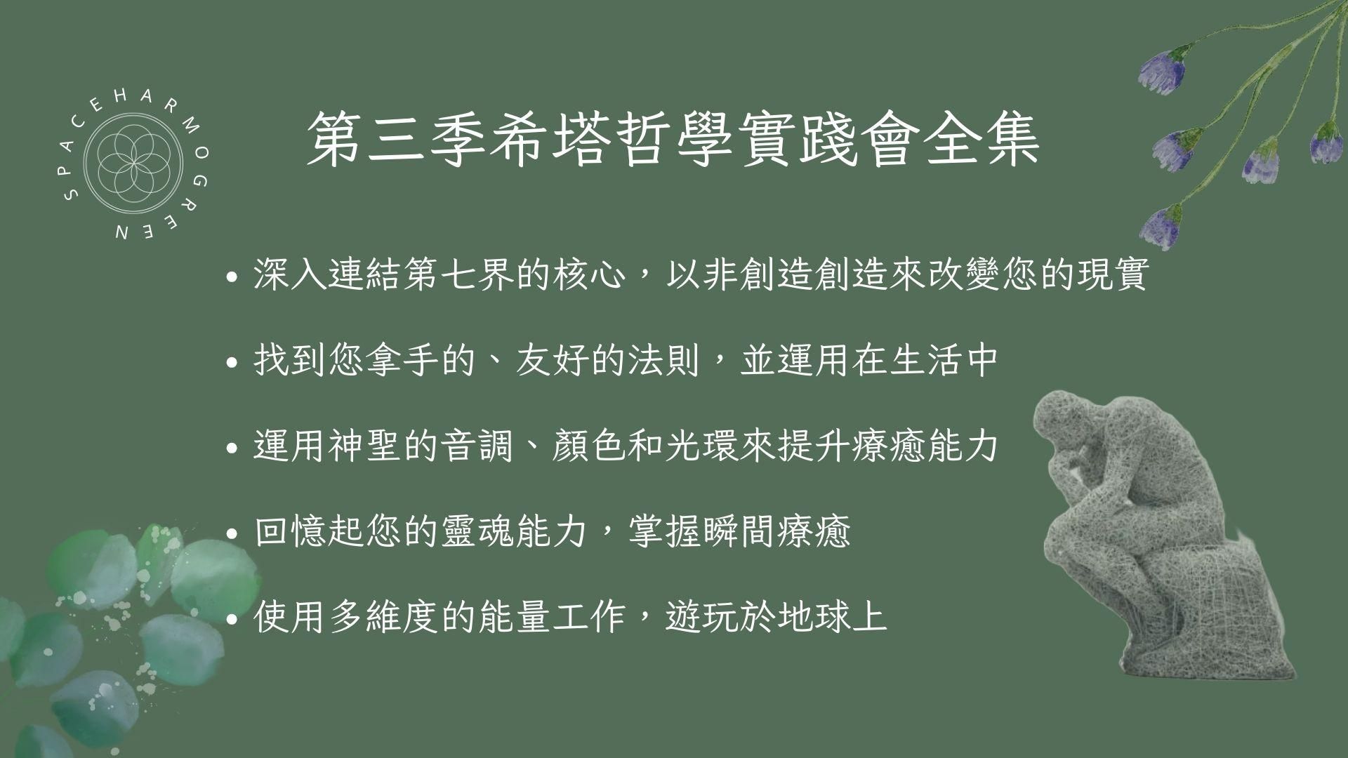 第三季 希塔哲學實踐會全集 共五集