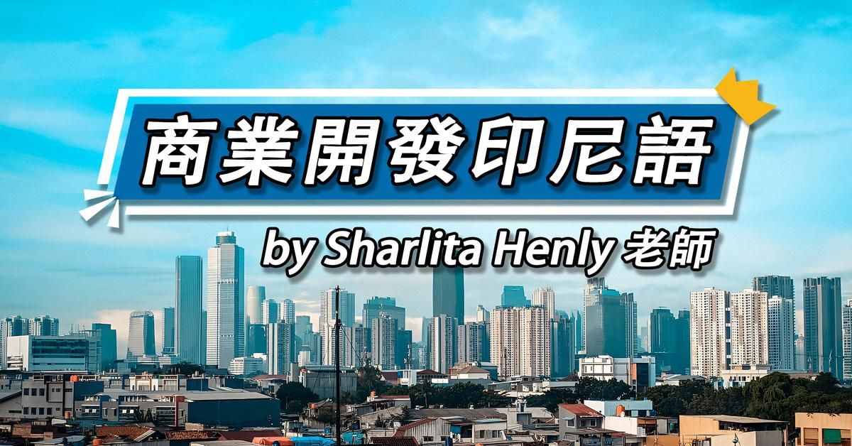 商業開發印尼語