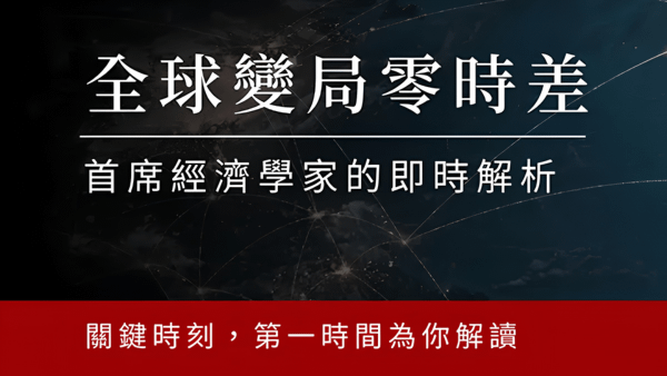 全球變局零時差：首席經濟學家的即時解析