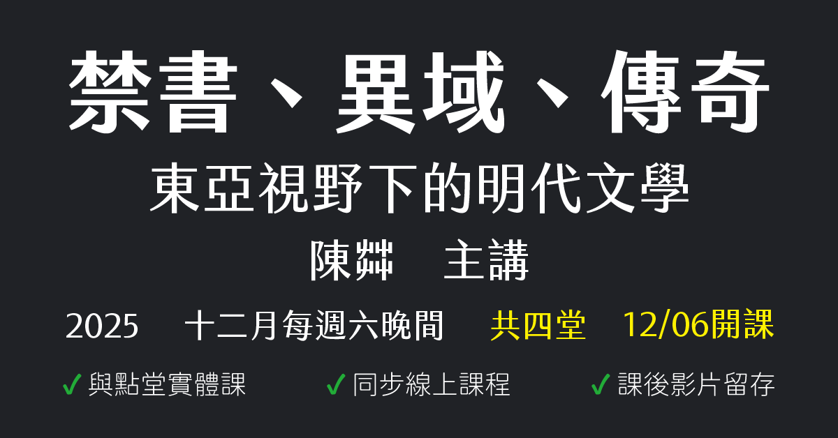 禁書、異域、傳奇：東亞視野下的明代文學