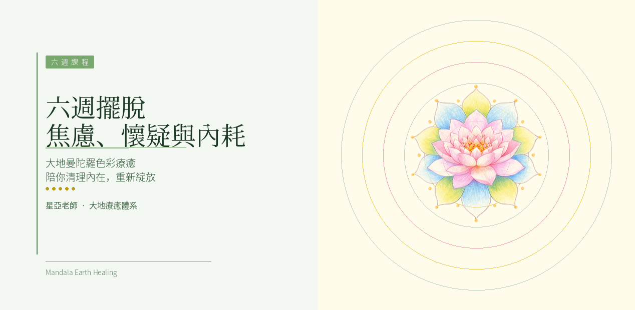 六週擺脫焦慮、懷疑與內耗