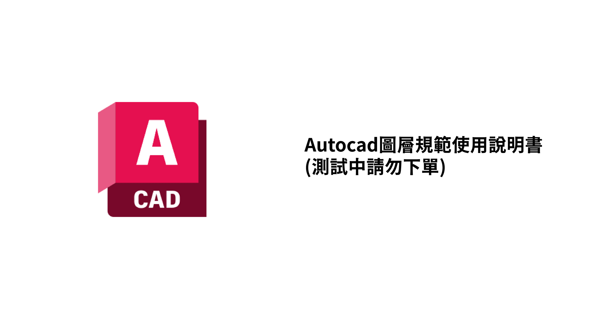 Autocad圖層規範使用說明書(測試中請勿下單)