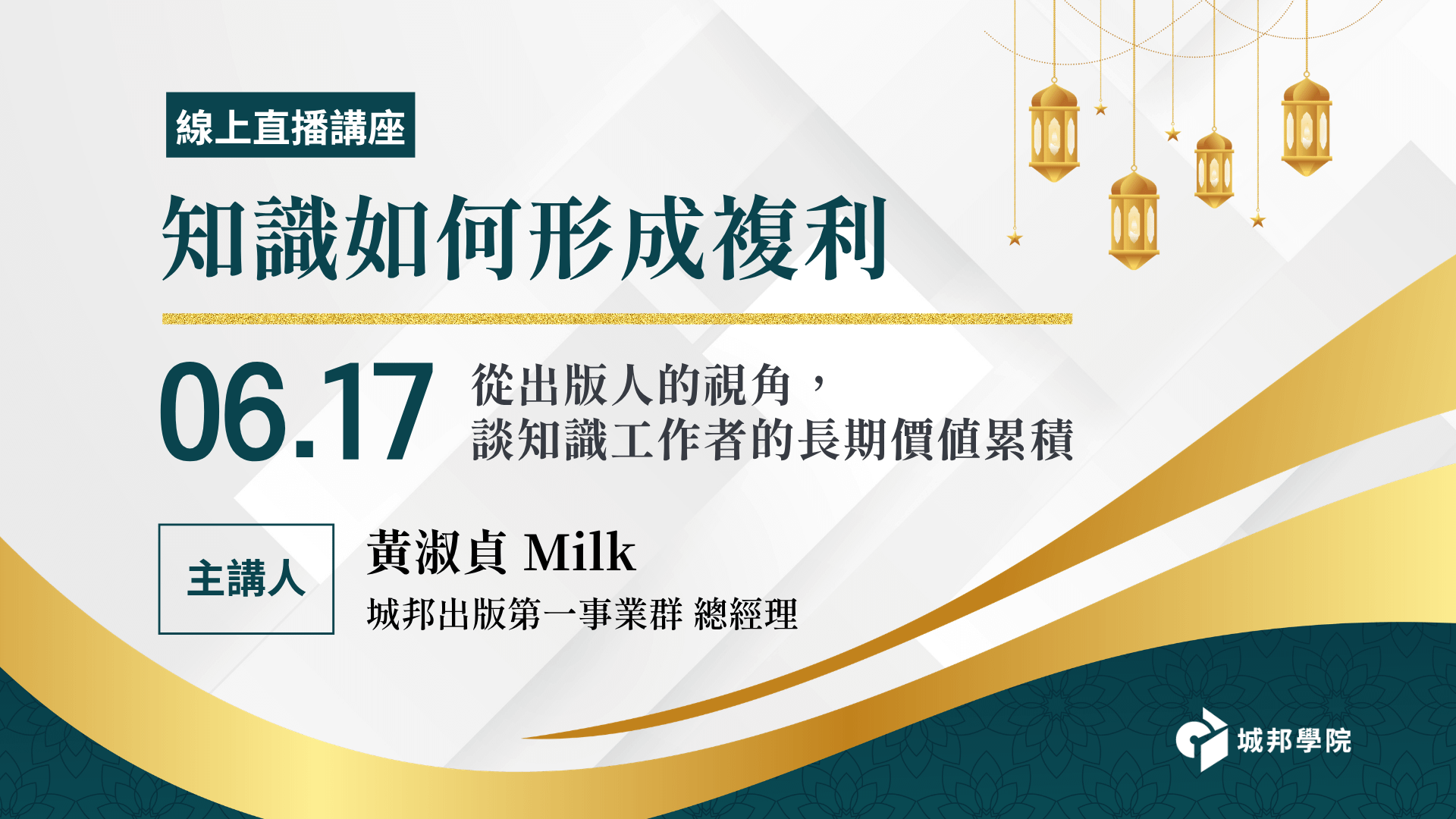 知識如何形成複利：從出版人的視角，談知識工作者的長期價值累積