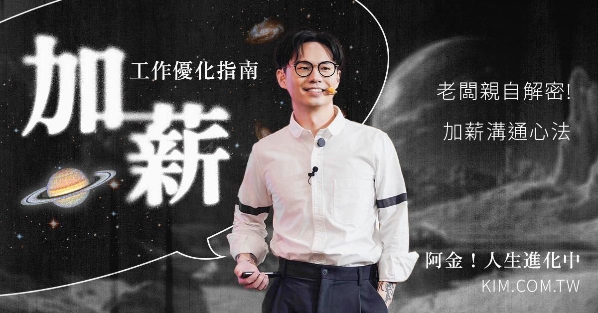 工作優化指南——加薪課；老闆親自解密！加薪溝通心法