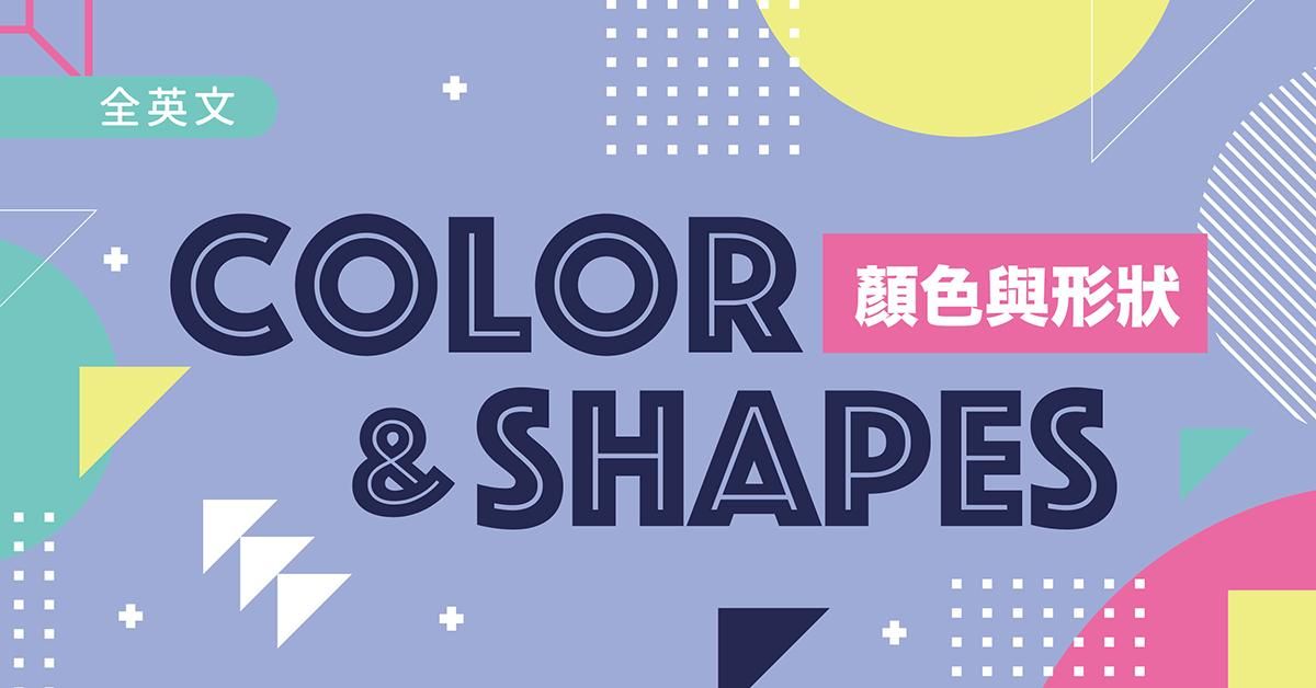 顏色與形狀 Colors and Shapes