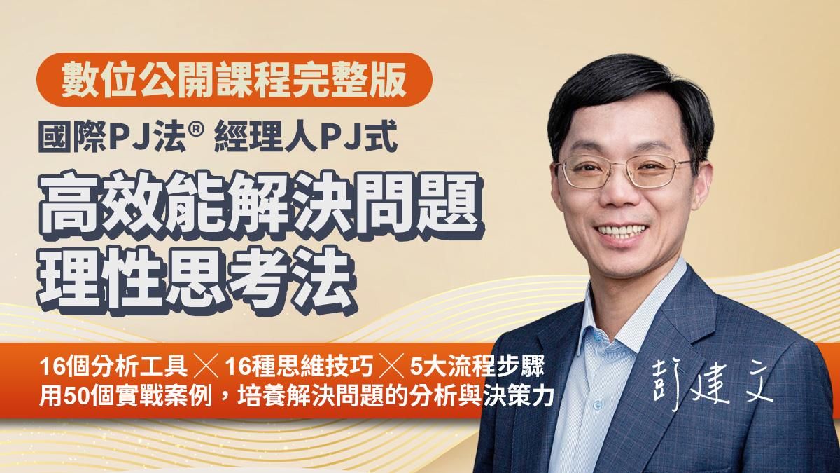 高效能解決問題理性思考法｜國際PJ法® 高效工作者解決問題的 16 項核心工具（數位課程）