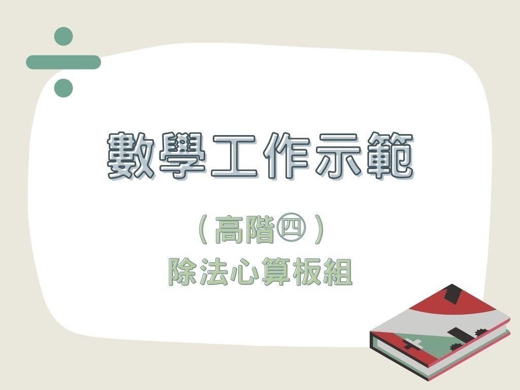 數學工作示範(高階㊃)|除法心算板組