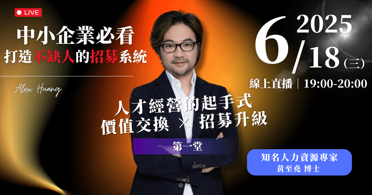 6/18 (三) 晚上 7:00 第一堂｜人才經營的起手式：價值交換 × 招募升級
