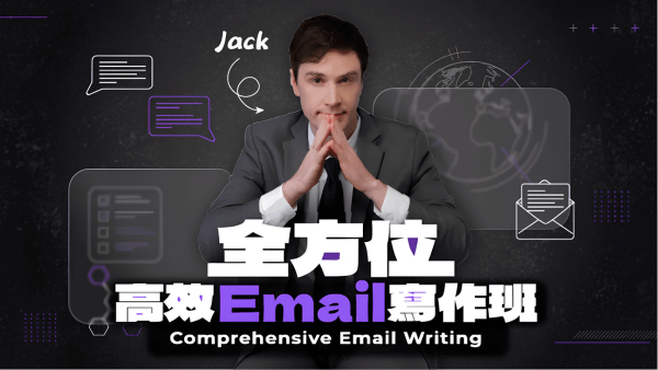 全方位高效 Email 寫作班