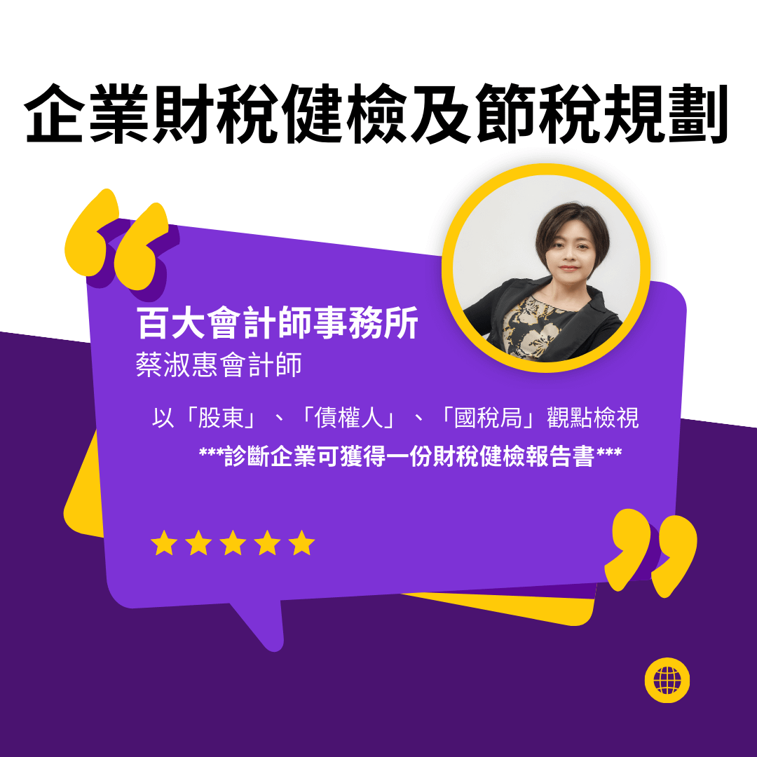 「顧問」企業財稅健檢及節稅規劃(診斷企業可獲財稅健檢報告書)