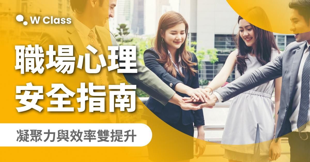 [企業專屬]  M2 營造職場心理安全感，打造高凝聚力團隊  