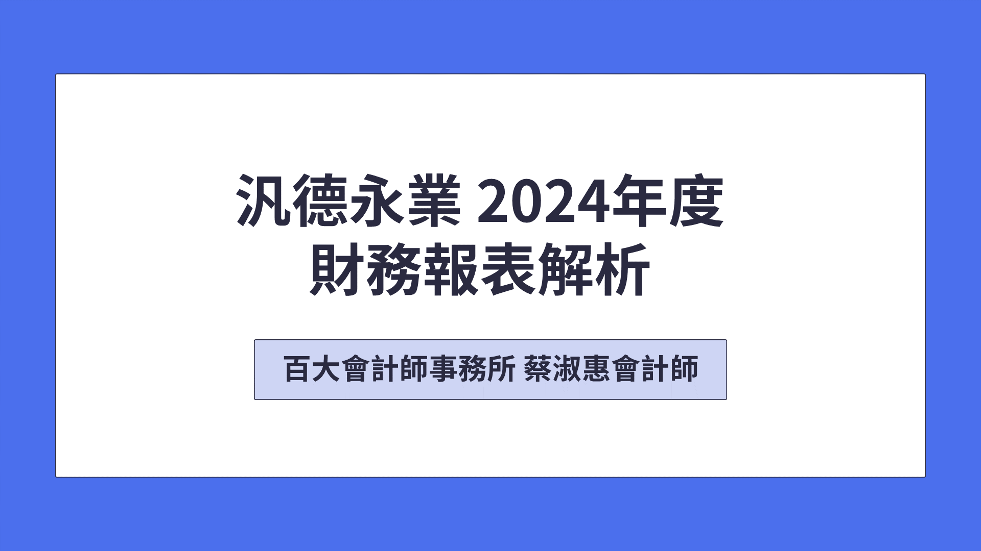BMW汎德永業 最新財務報表解析「可下載電子講義」