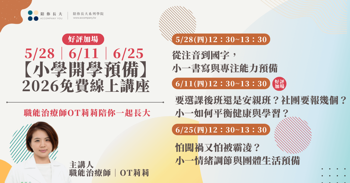 【講座回放】2026年度小學開學預備講座