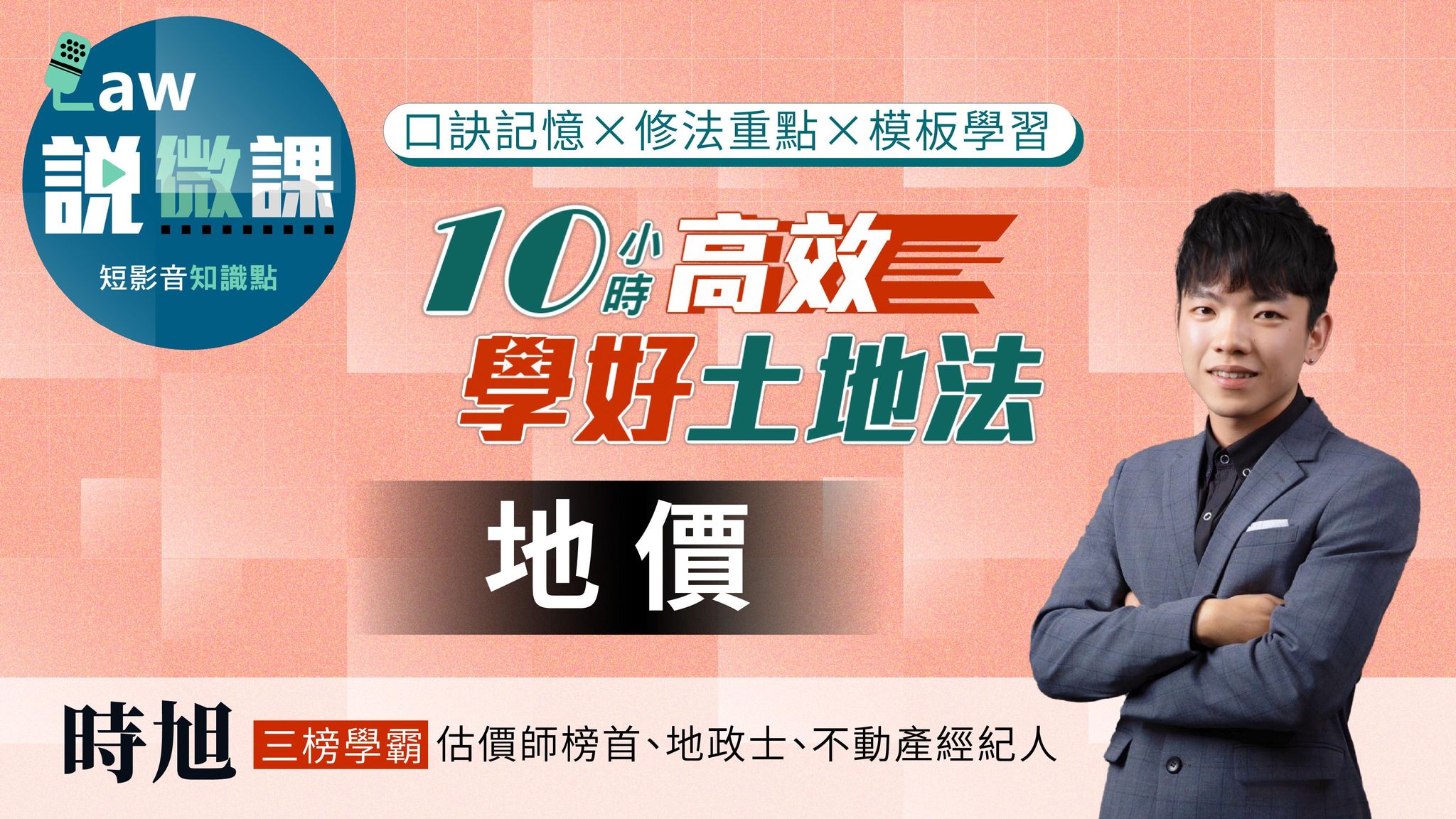 ⏱️10小時高效學好土地法「地價」｜時旭