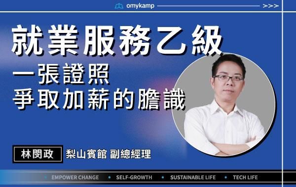【就業服務乙級】一張證照爭取加薪的膽識 ｜林閔政｜omyKamp Dare To Change - Day.2