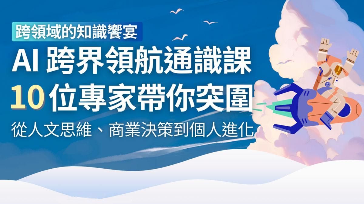 AI 跨界領航通識課！從人文思維、商業決策到個人進化，10 位專家帶你突圍破浪