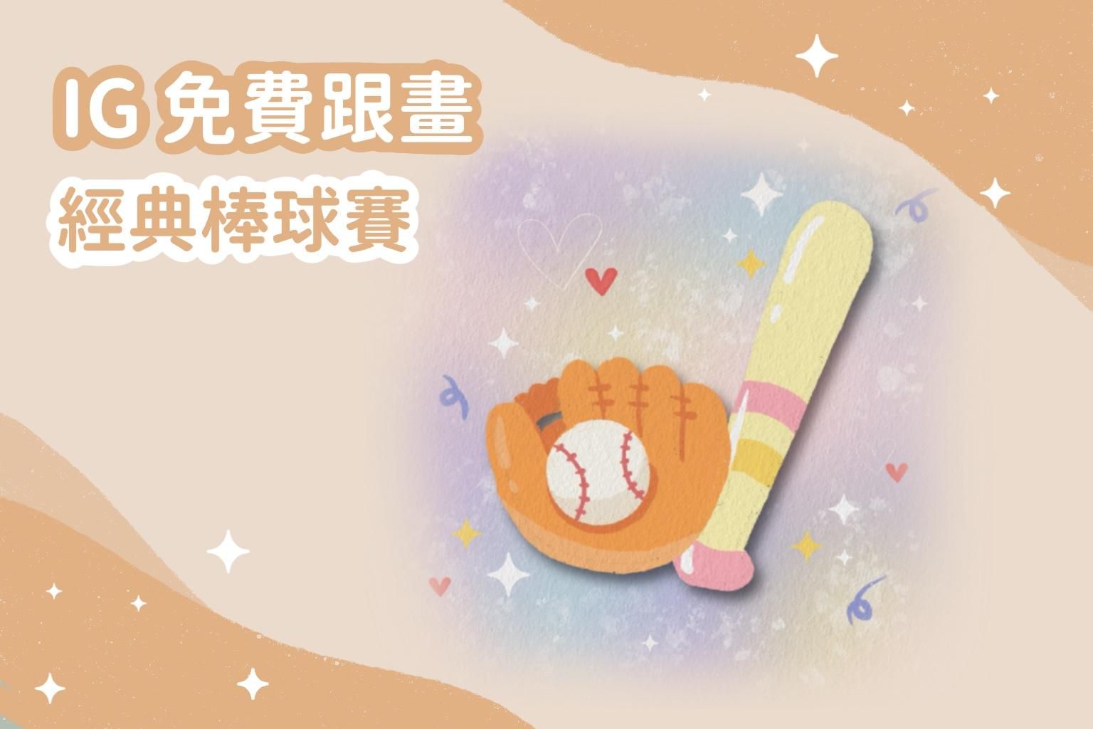IG 免費跟畫｜棒球經典賽