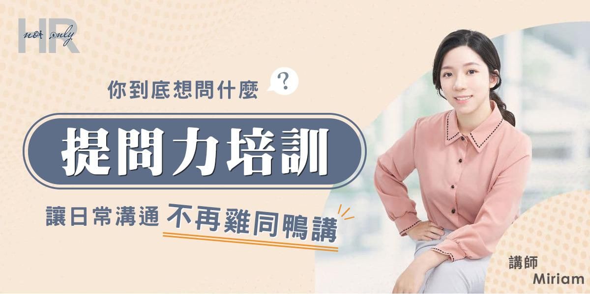 【未開班】 提問力培訓 : 讓日常溝通不再雞同鴨講
