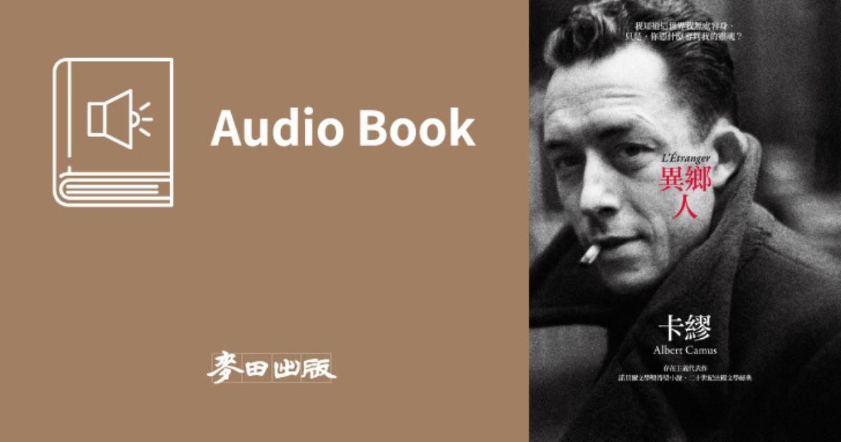 異鄉人（卡繆經典暢銷作・中文版有聲書首度上市）