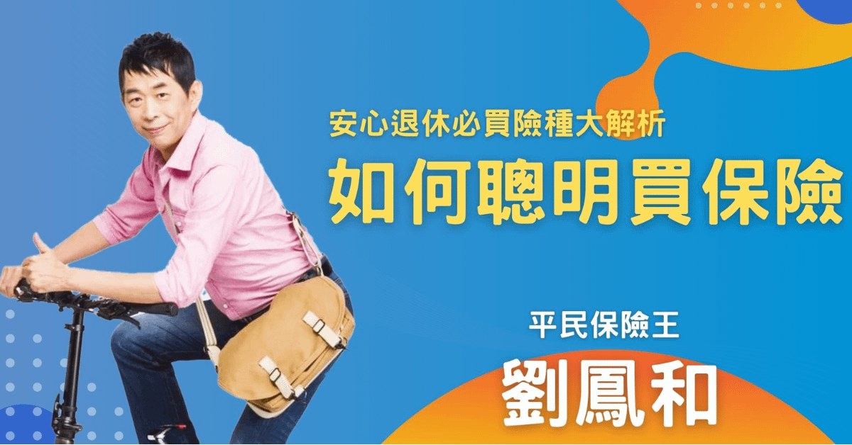劉鳳和_如何聰明買保險