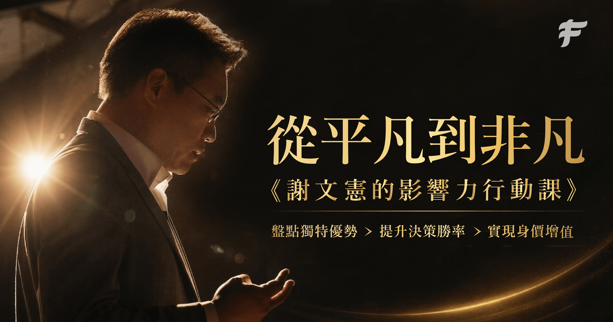 從平凡到非凡:謝文憲的影響力行動課