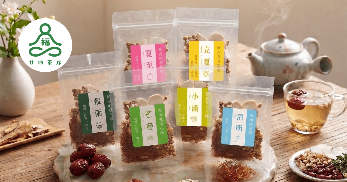 福氣．廿四茶序