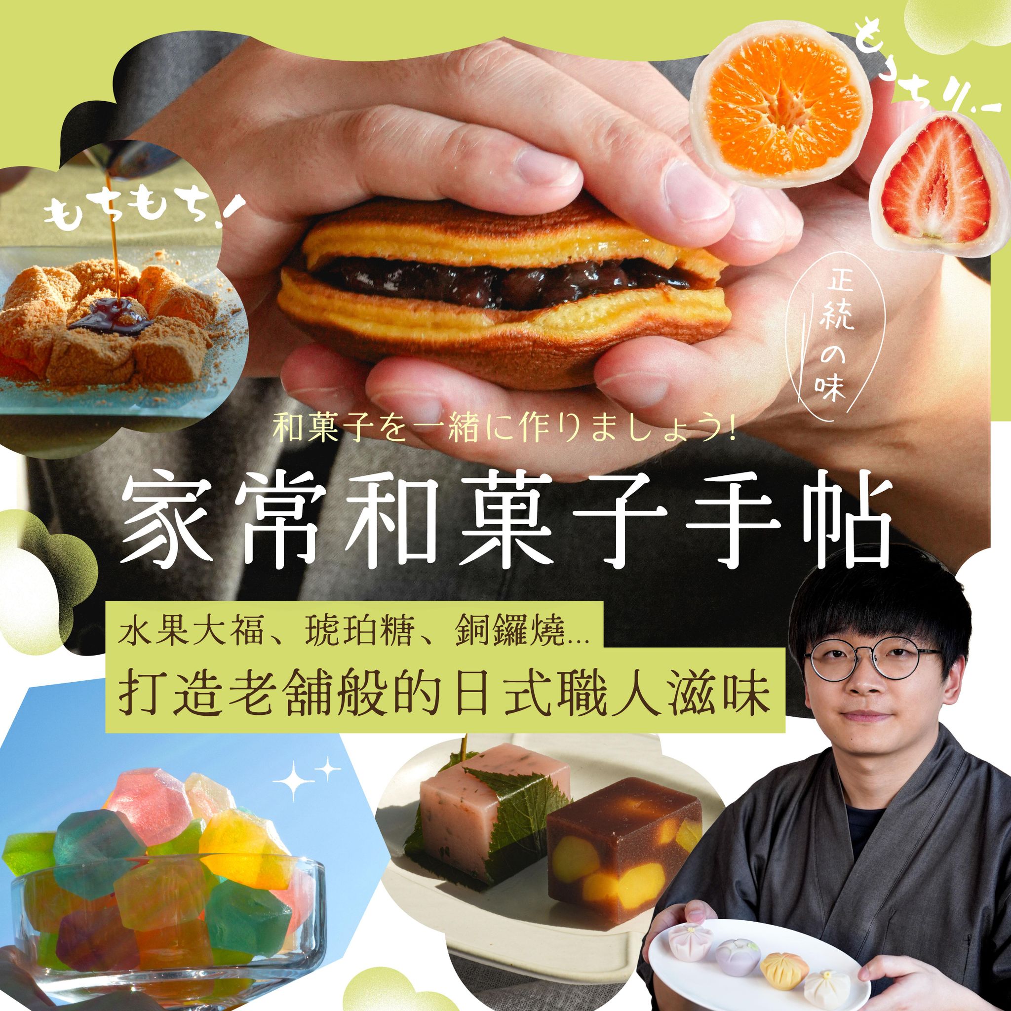 家常和菓子手帖｜水果大福、琥珀糖、銅鑼燒...，打造老舖般的日式職人滋味｜茶菓一色 李哲老師