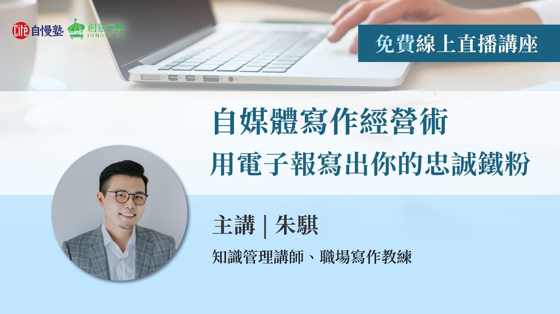 【線上直播講座】自媒體寫作經營術：用電子報寫出你的忠誠鐵粉