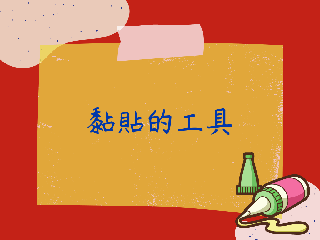 黏貼的工具