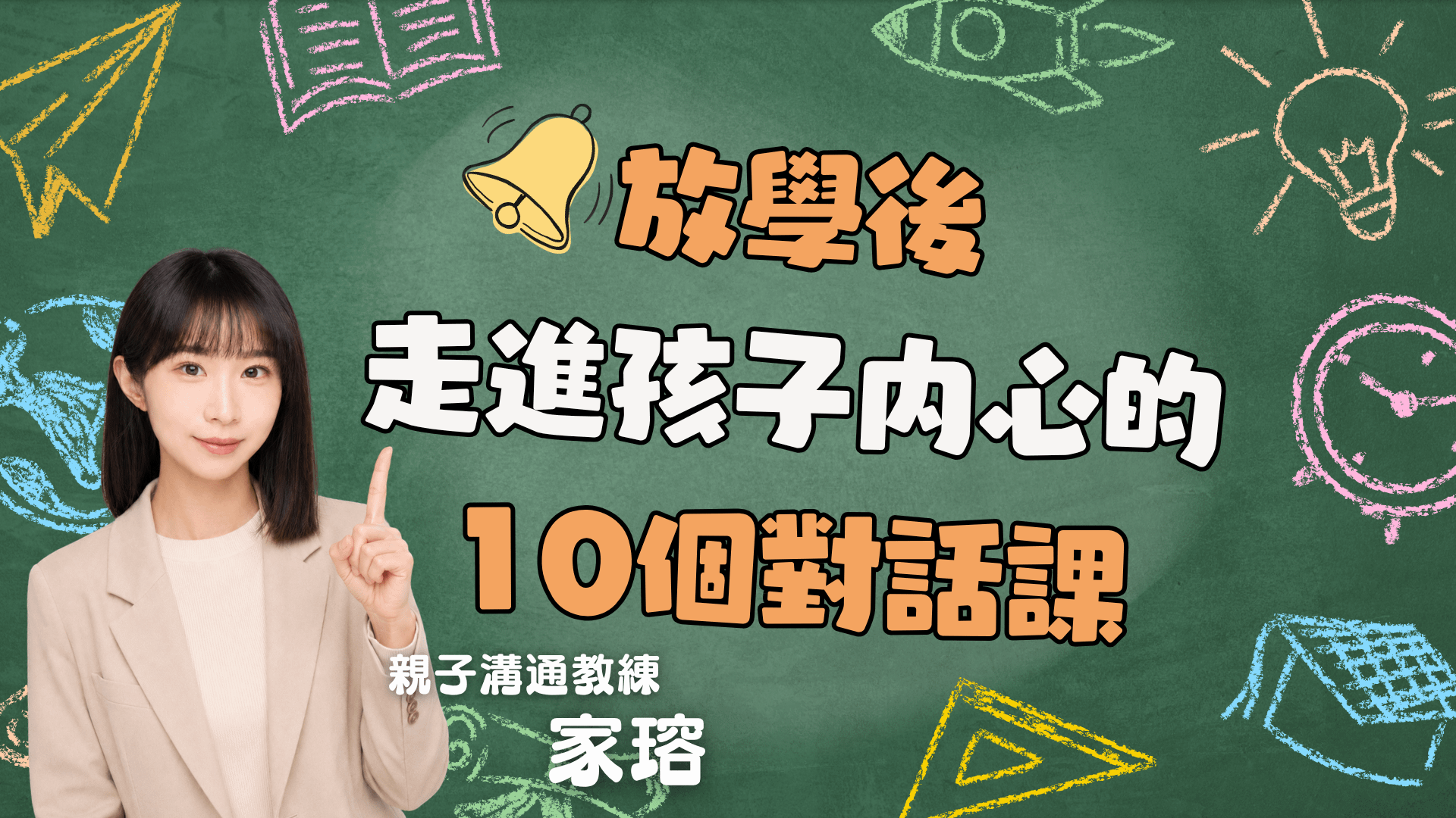 放學後，走進孩子内心的10個對話課