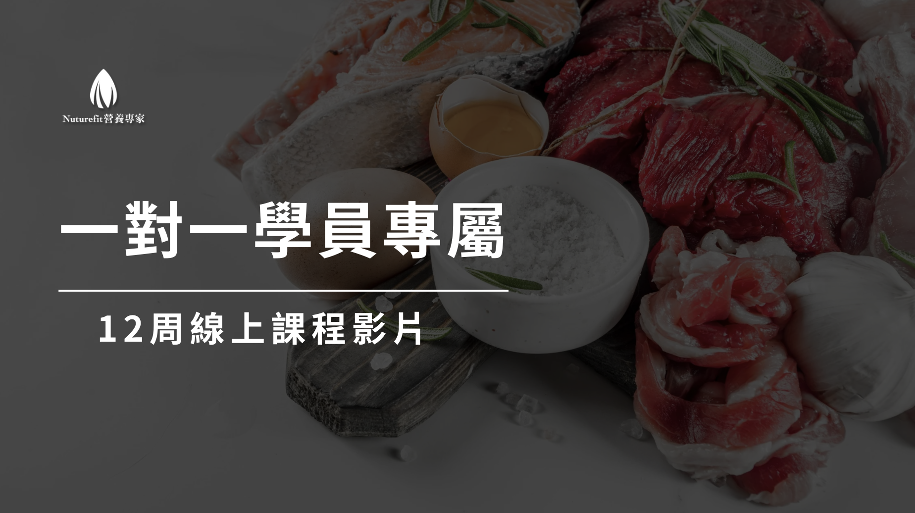 一對一學員專屬課程 - Nuturefit營養師