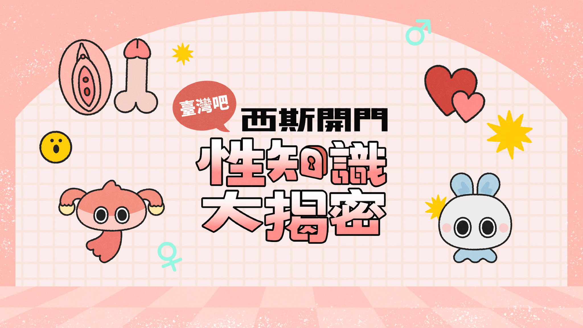 西斯開門：性知識大揭秘