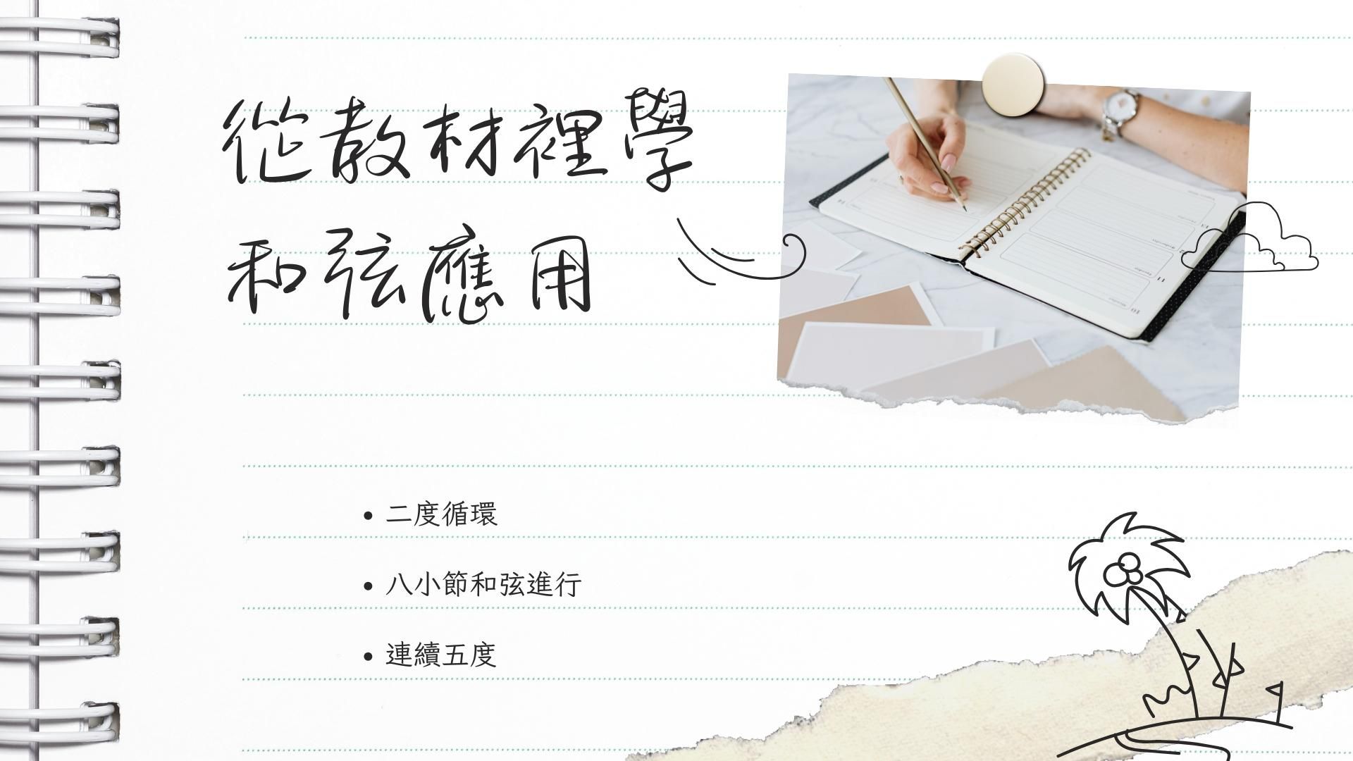 從教材裡學和弦應用