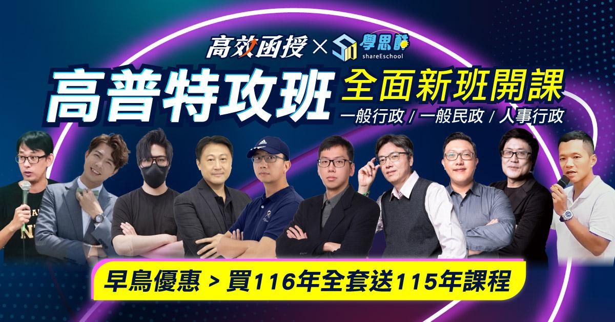 免費試聽【高效特攻班】一般行政/民政/人事