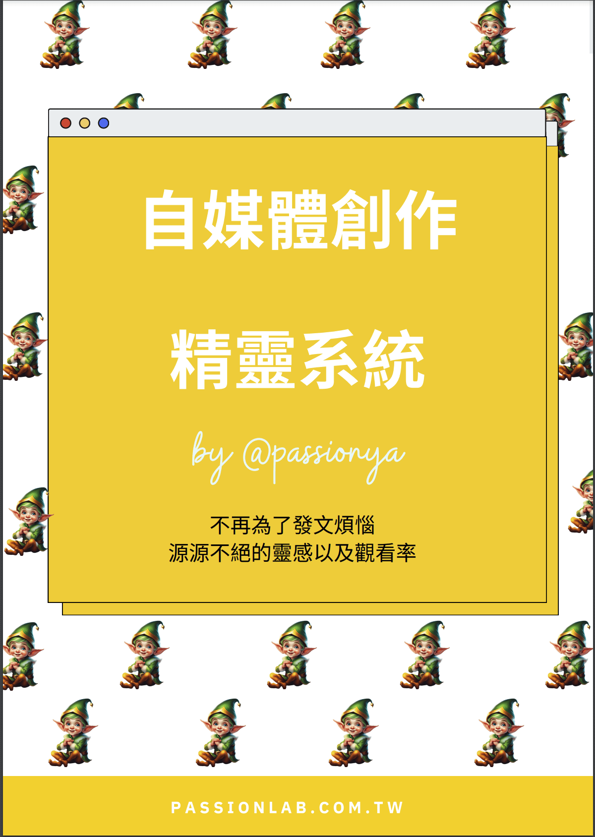 我用4年累積的自媒體創作者精靈系統，你只要複製貼上