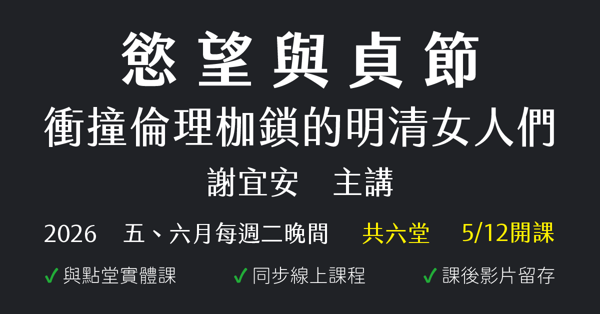 慾望與貞節：衝撞倫理枷鎖的明清女人們