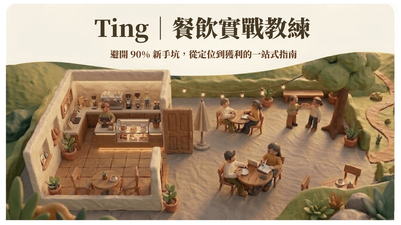 Ting｜餐飲實戰教練