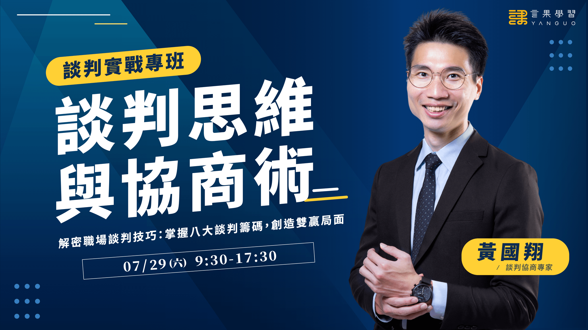 (已額滿)談判思維與協商術-實戰工作坊