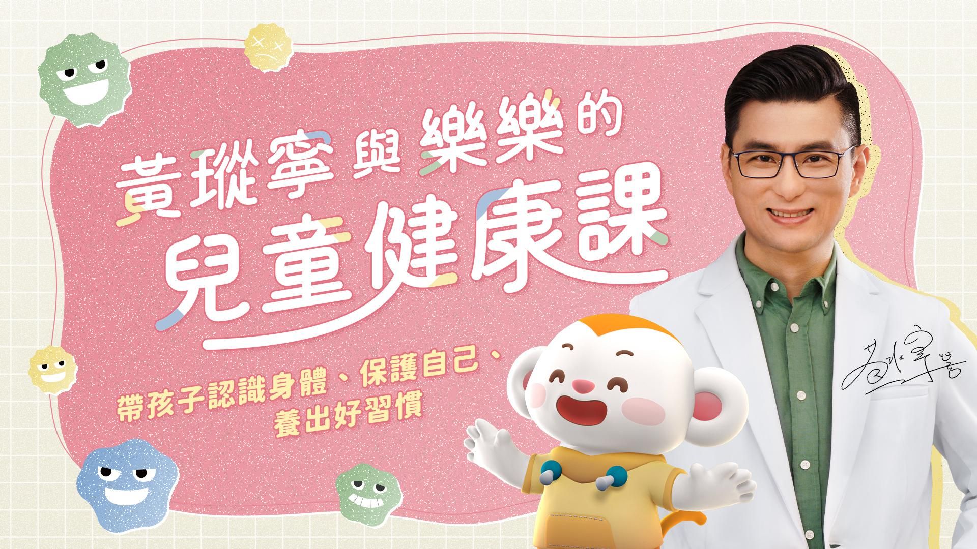 黃瑽寧與樂樂的兒童健康課：帶孩子認識身體、保護自己、養出好習慣