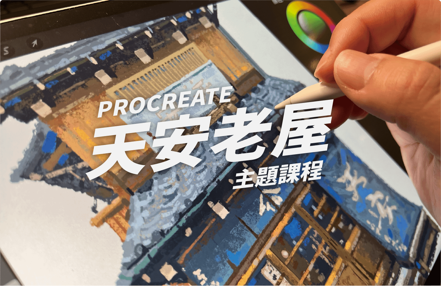 Procreate 跟著 Nuomi 畫天安老屋