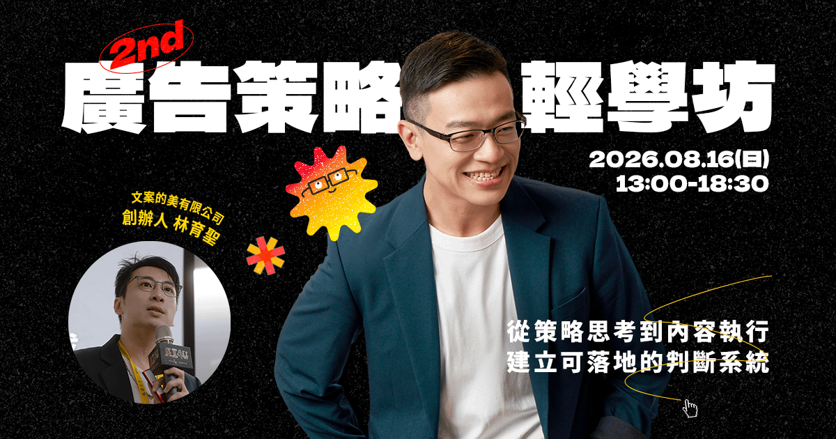 8/16(日) 2nd 廣告策略輕學坊｜品牌思維 × 策略定錨 × 內容架構