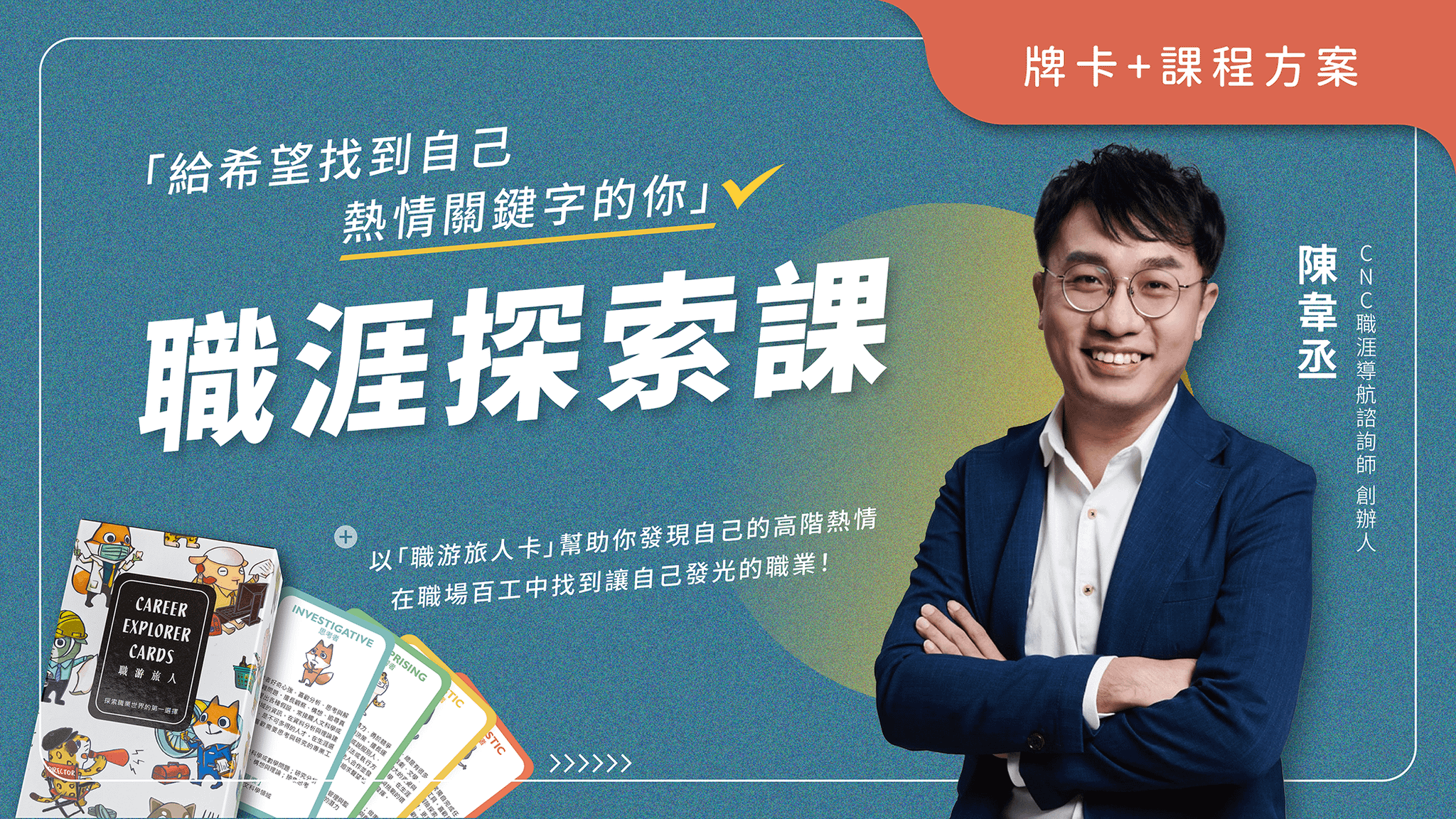 【課程】職涯探索課｜含職游旅人卡