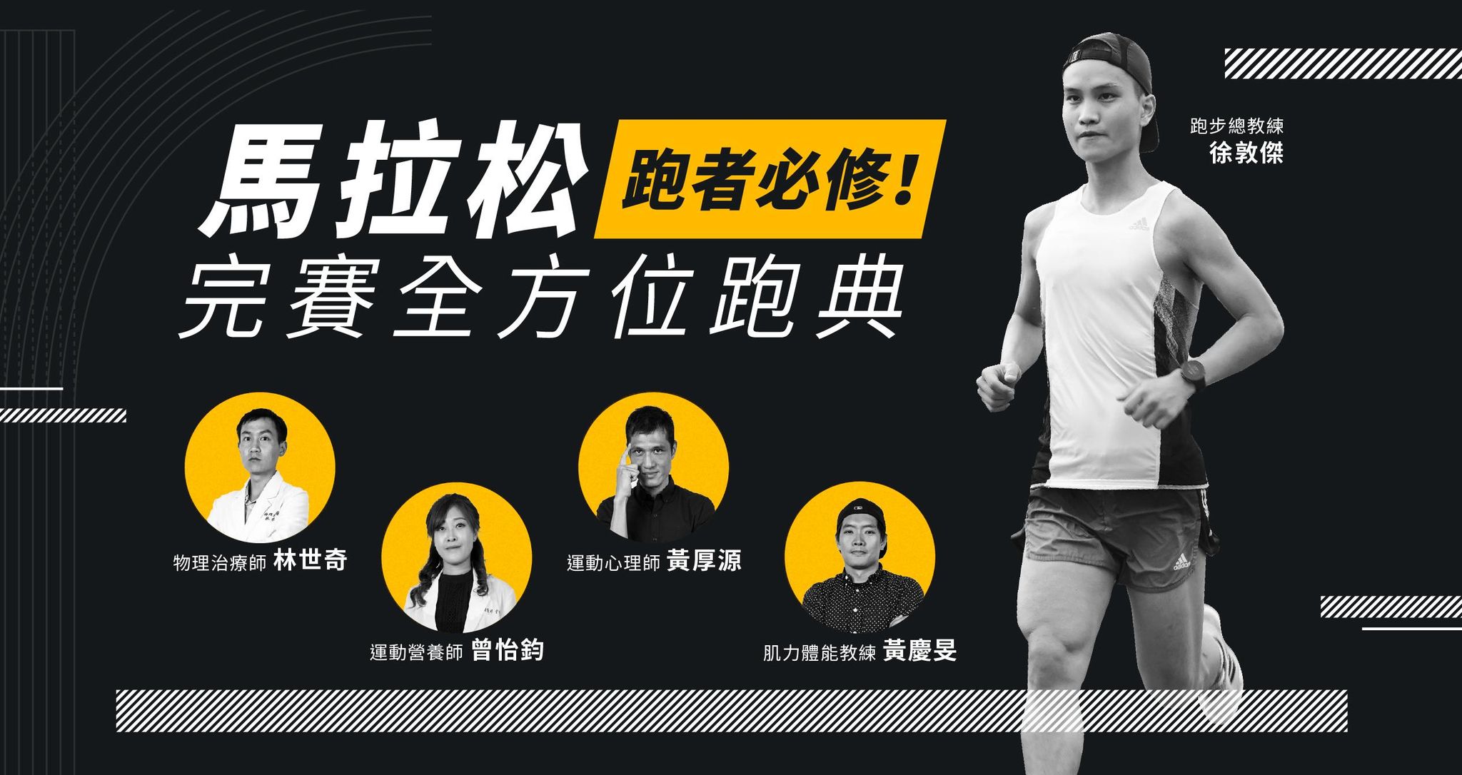 跑者必修！馬拉松完賽全方位跑典