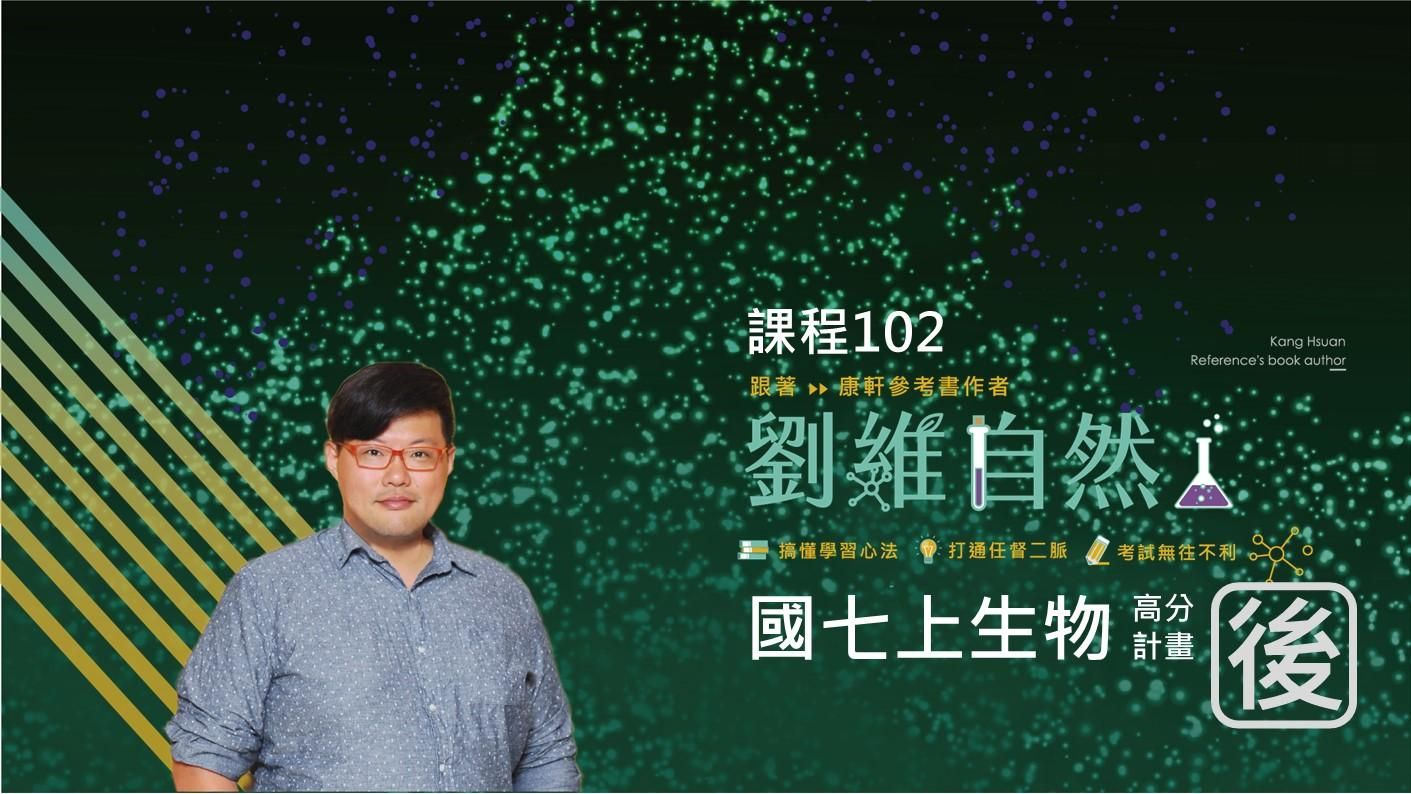 102 國七生物 高分計畫(七上)