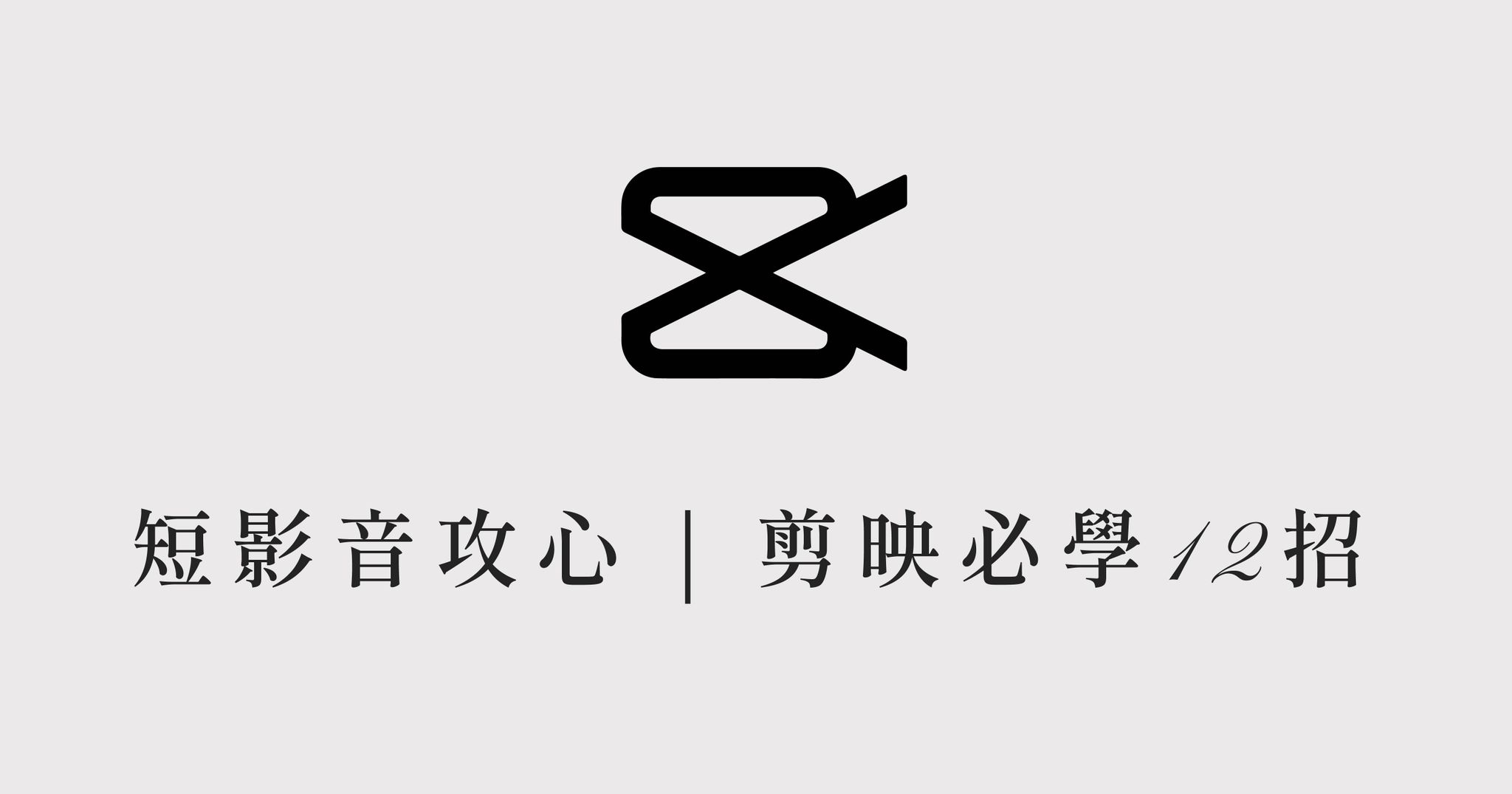 短影音攻心術/剪映必學12招
