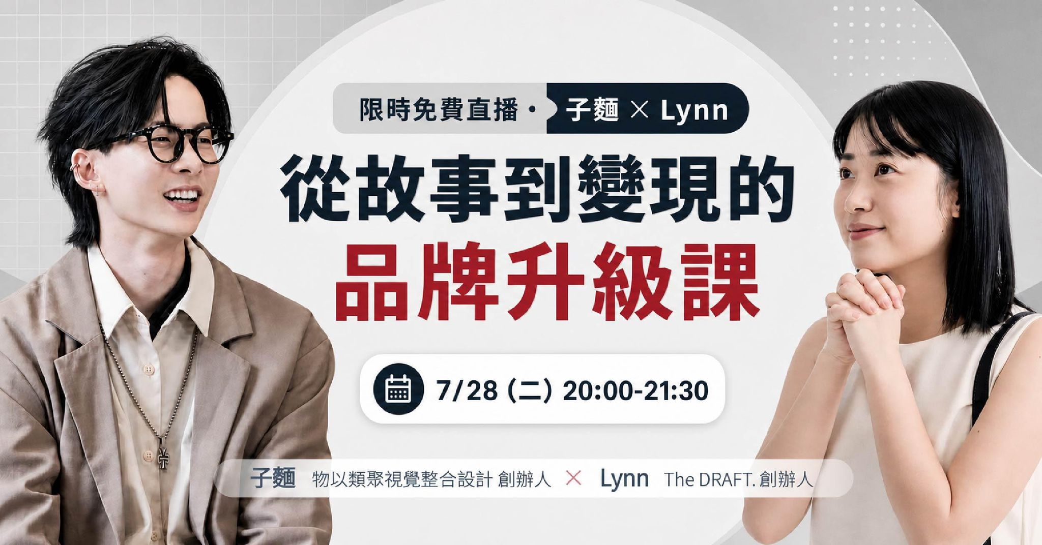 【免費直播講座】從故事到變現的品牌升級課💡 Feat. 物以類聚創辦人 子麵