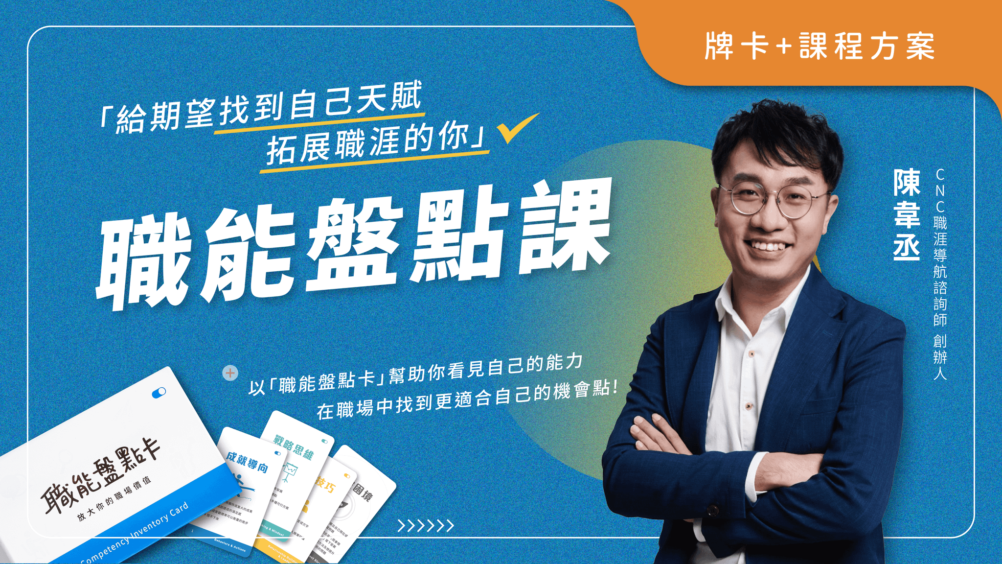 【課程】職能盤點課｜含職能盤點卡