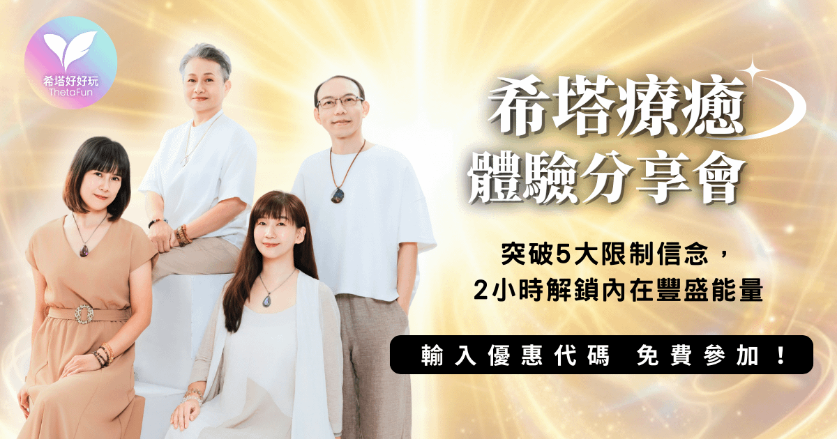 希塔療癒分享體驗會🌟優惠碼thetafun7